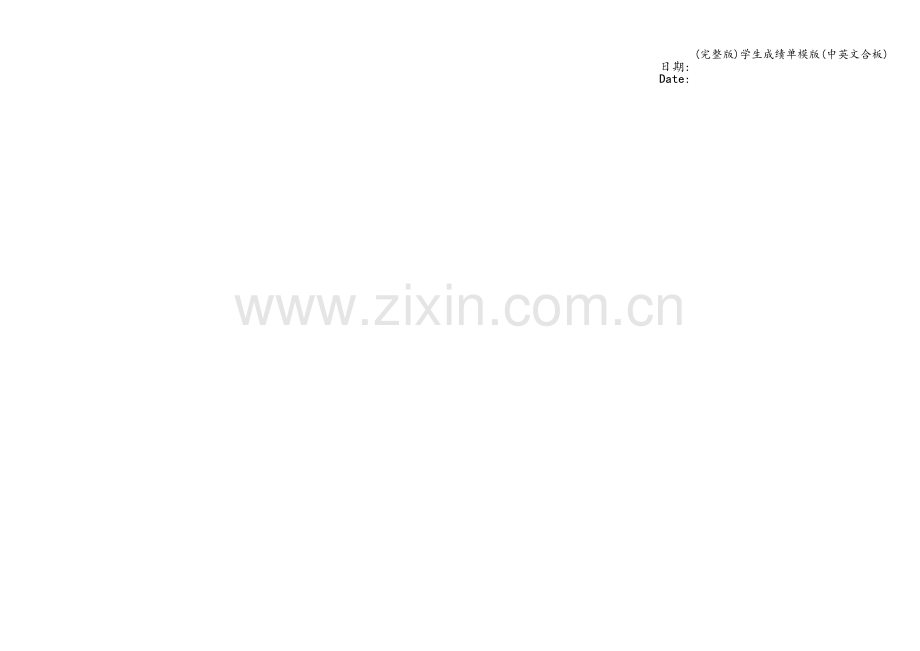 学生成绩单模版(中英文合板).doc_第2页