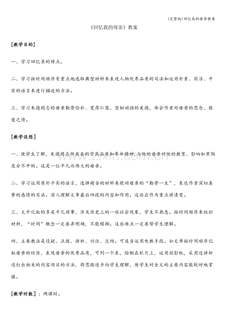 回忆我的母亲教案.doc_第1页