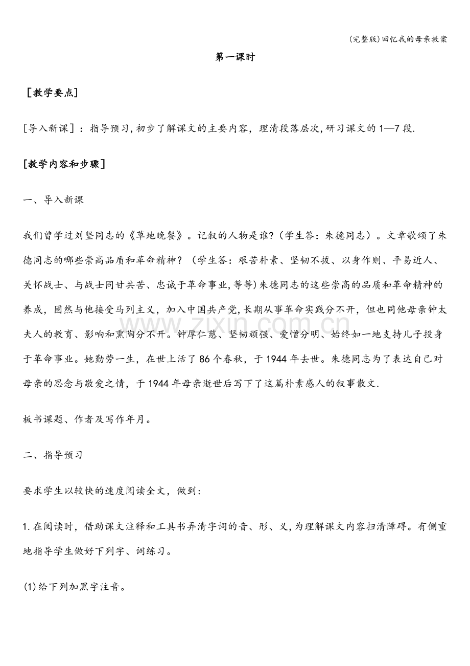 回忆我的母亲教案.doc_第2页