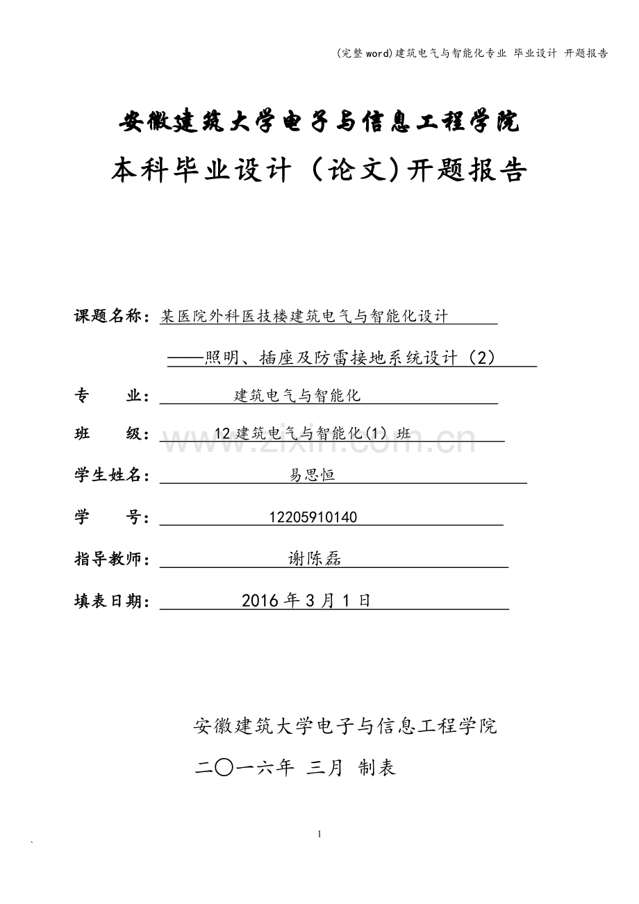 建筑电气与智能化专业-毕业设计-开题报告.doc_第1页