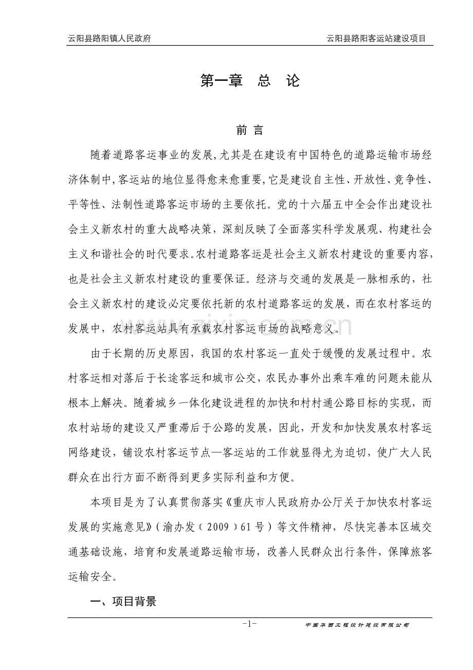 云阳县路阳镇客运站建设项目可行性研究报告书.doc_第1页