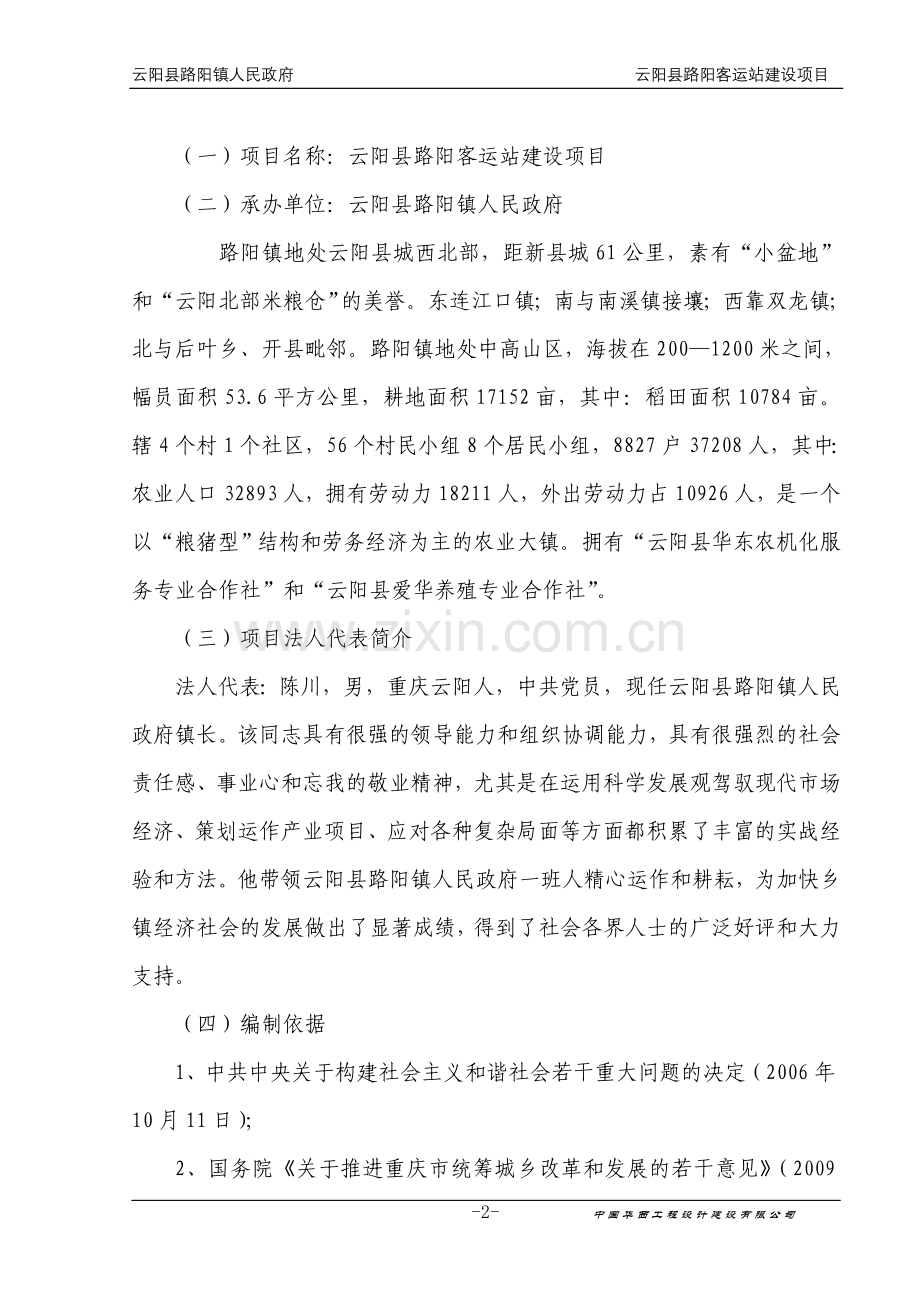 云阳县路阳镇客运站建设项目可行性研究报告书.doc_第2页
