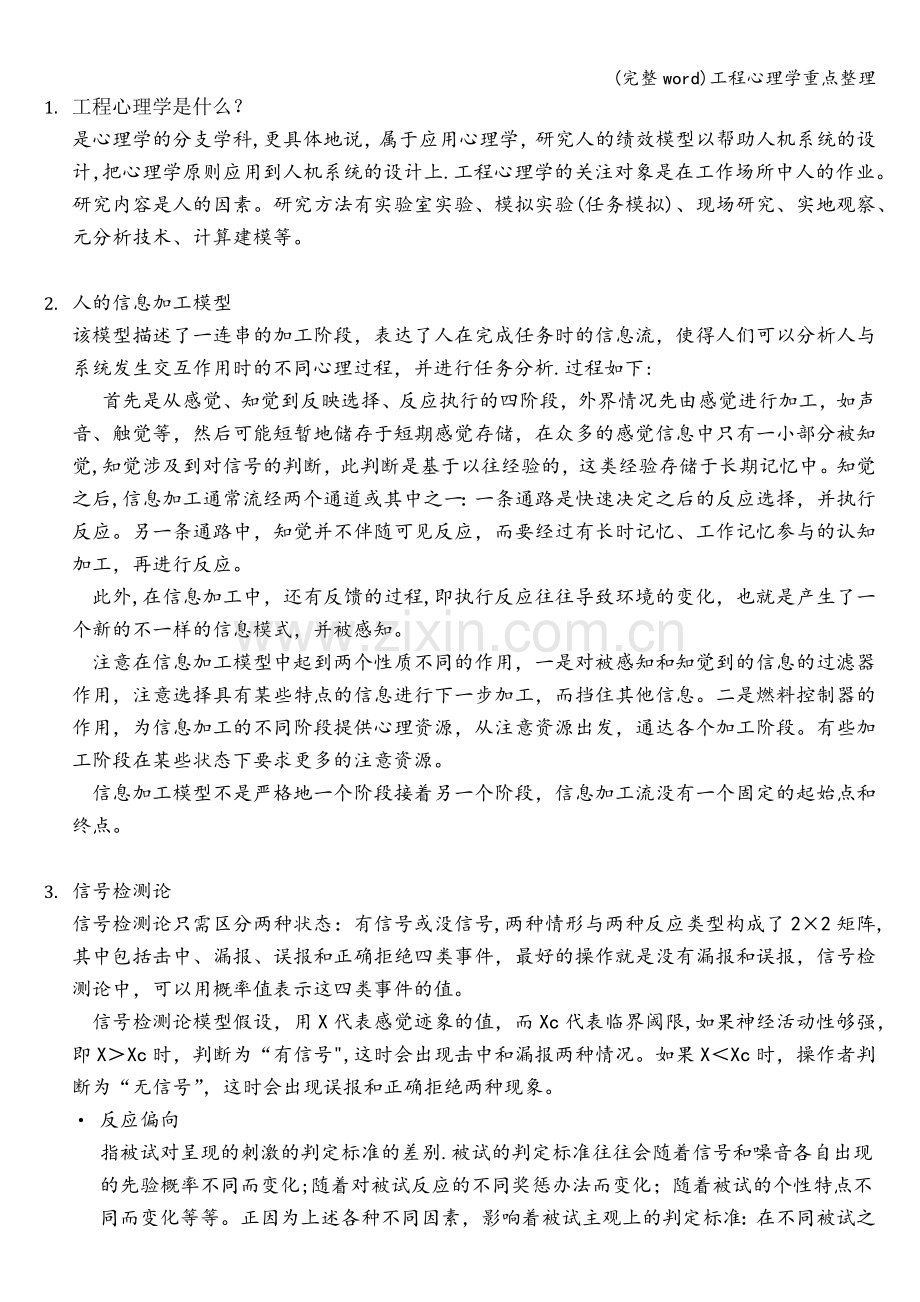 工程心理学重点整理.doc_第1页