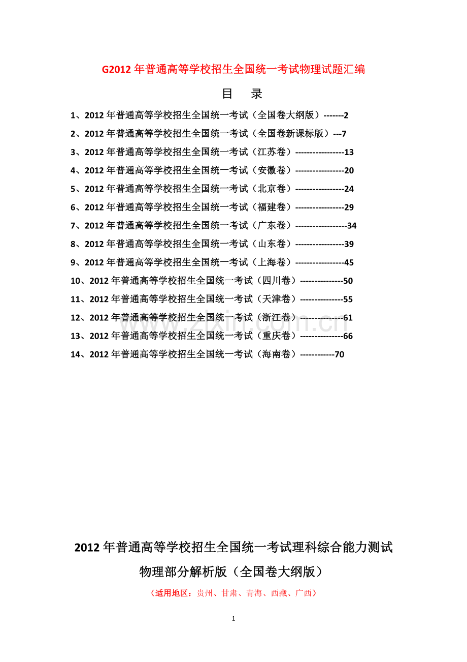 2012年全国高考物理试题汇编(全部14套).doc_第1页