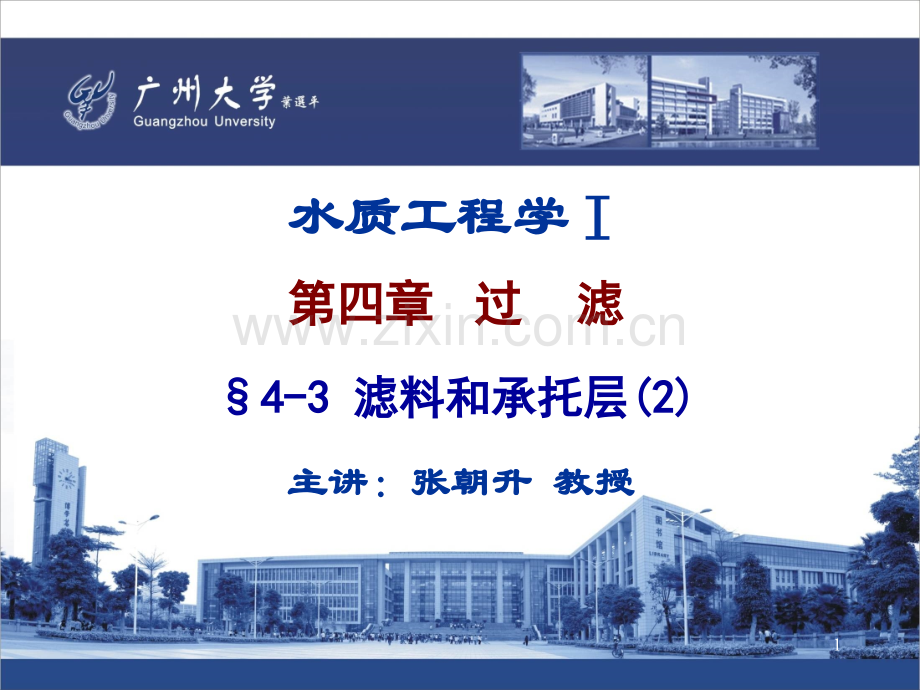 22.水质工程学-I-—过滤-§4-3滤料和承托层(2).ppt_第1页