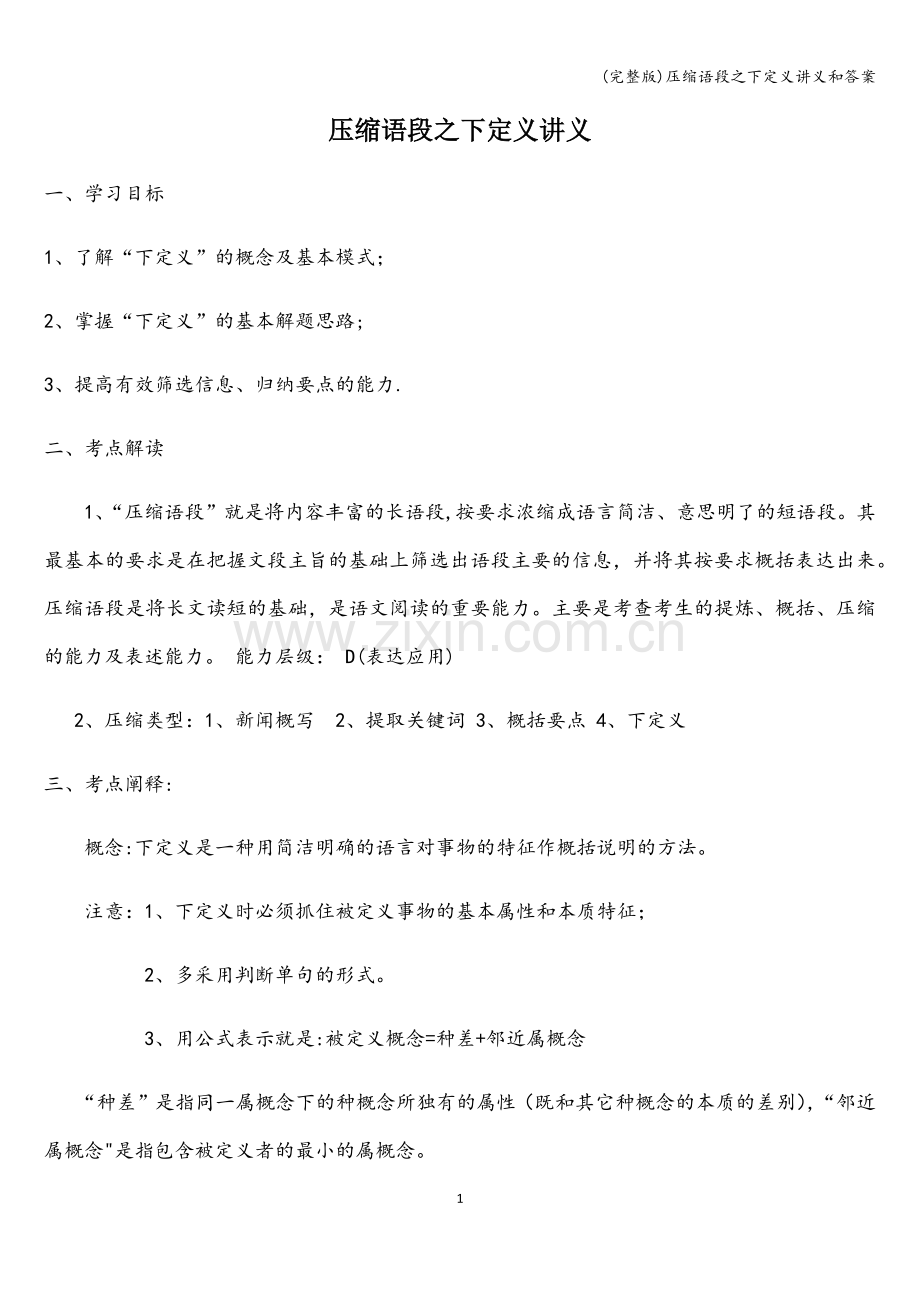 压缩语段之下定义讲义和答案.doc_第1页