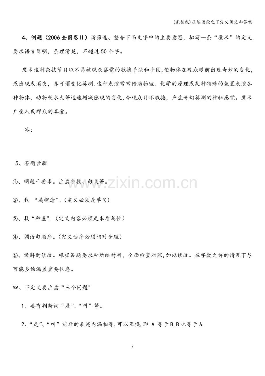 压缩语段之下定义讲义和答案.doc_第2页