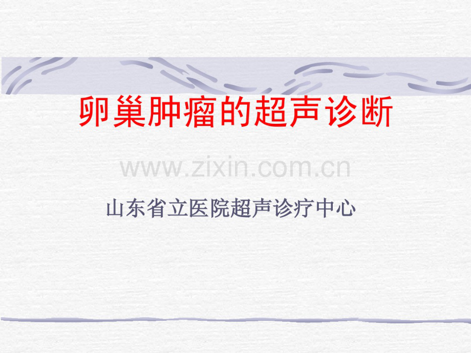 卵巢肿瘤的超声诊断nx.pdf_第1页