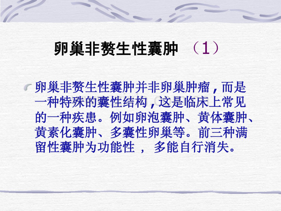 卵巢肿瘤的超声诊断nx.pdf_第2页