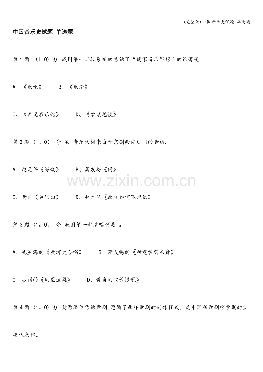 中国音乐史试题-单选题.doc_第1页
