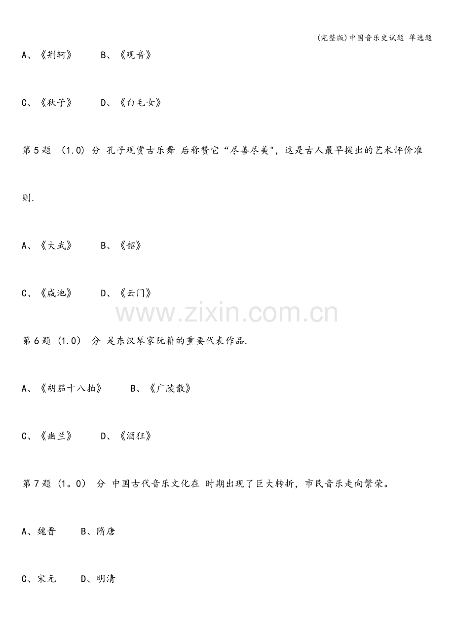 中国音乐史试题-单选题.doc_第2页