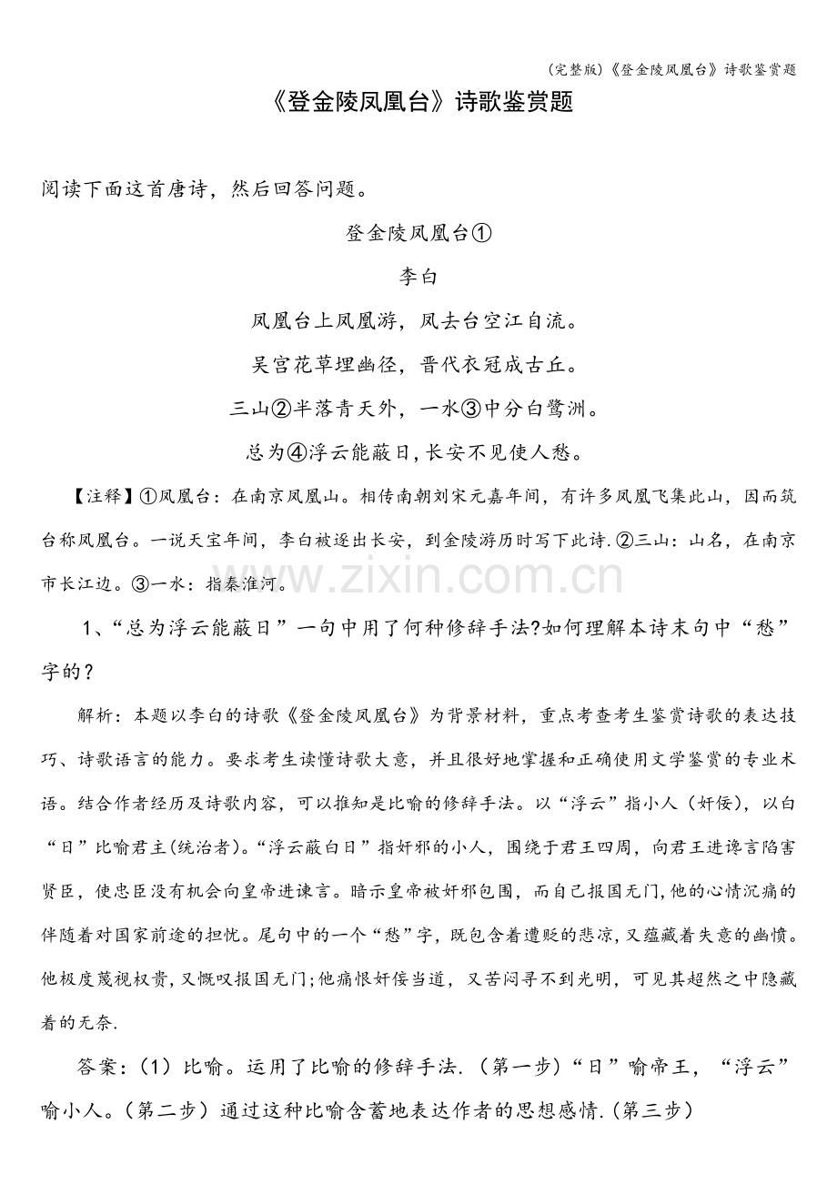 《登金陵凤凰台》诗歌鉴赏题.doc_第1页
