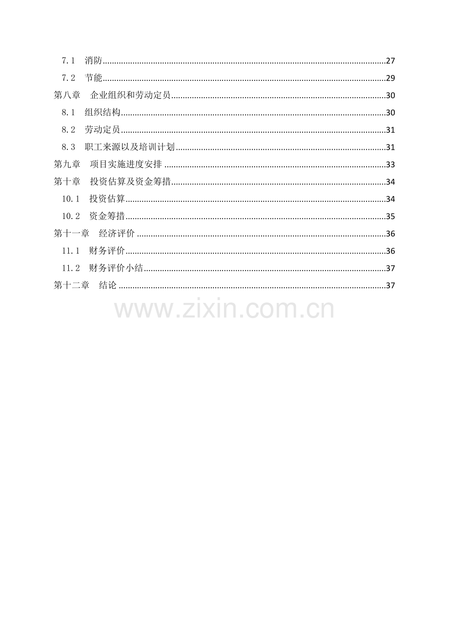 年产4万吨机械零部件项目可行性研究报告.doc_第2页