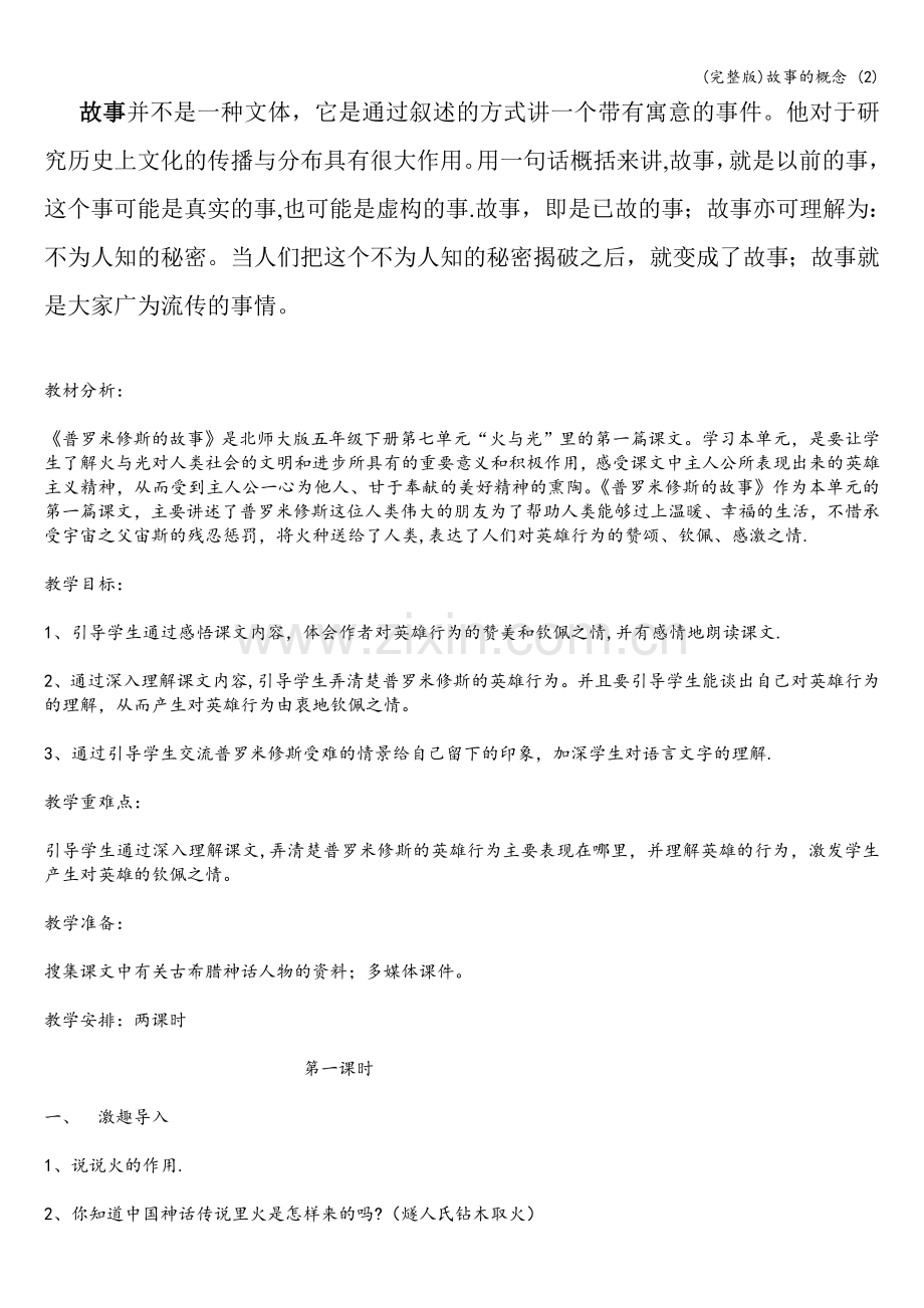 故事的概念-(2).doc_第1页