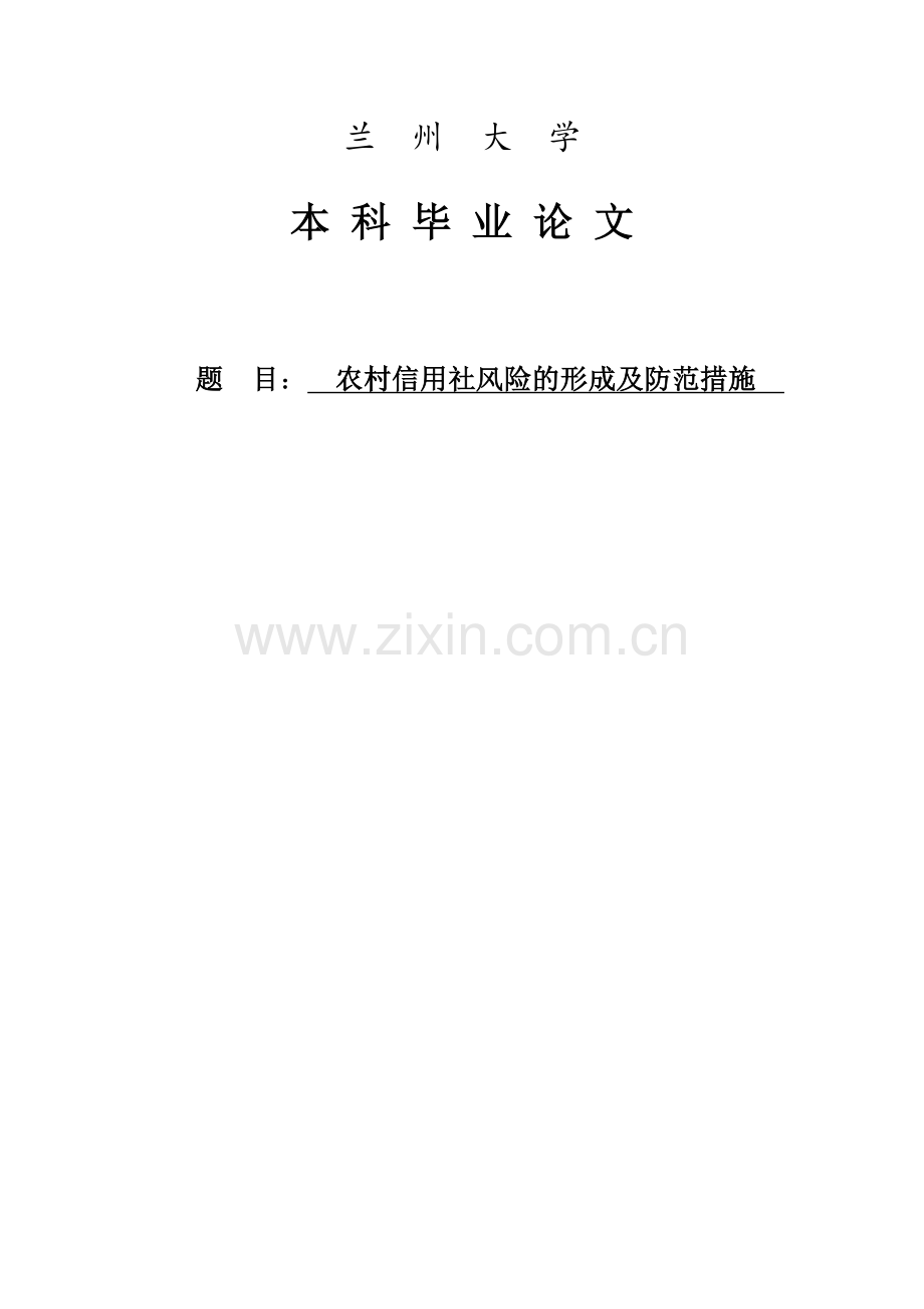 农村信用社风险的形成及防范措施大学本科毕业论文.doc_第1页