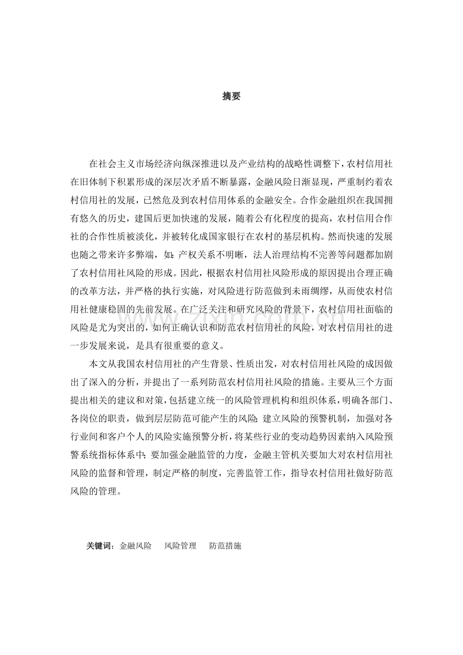 农村信用社风险的形成及防范措施大学本科毕业论文.doc_第2页