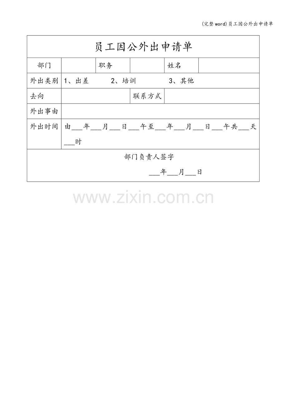 员工因公外出申请单.doc_第1页