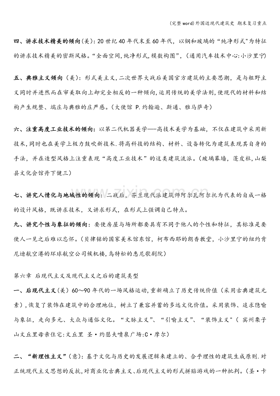 外国近现代建筑史-期末复习重点.doc_第2页