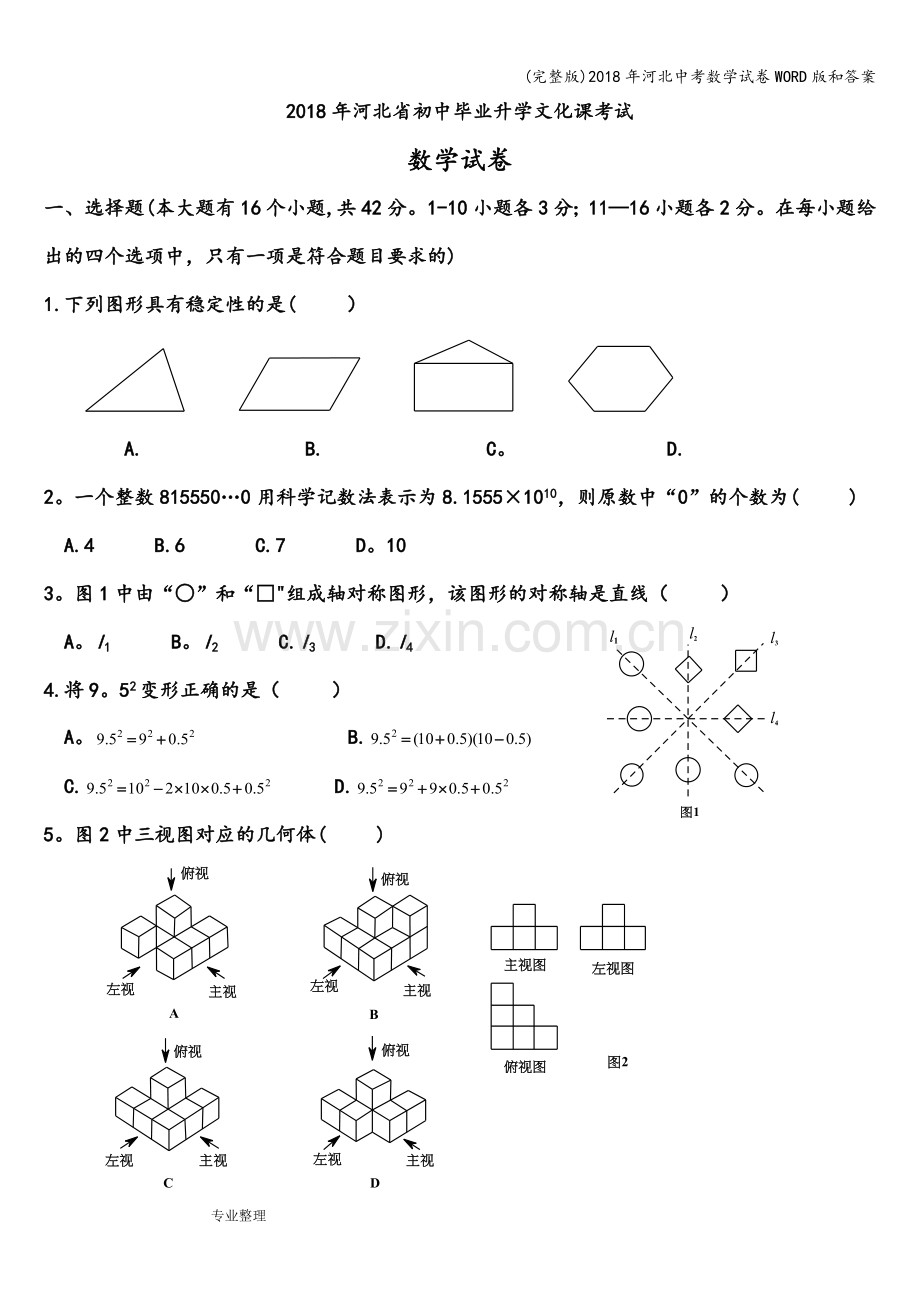 2018年河北中考数学试卷WORD版和答案.doc_第1页