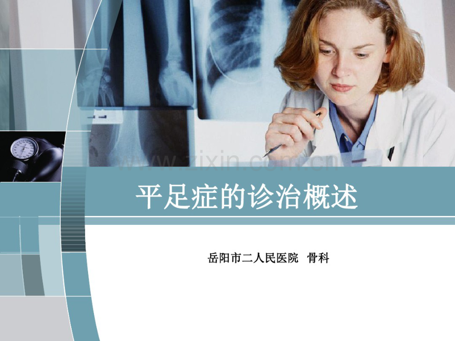 平足症-PB(20190904084848).pdf_第1页