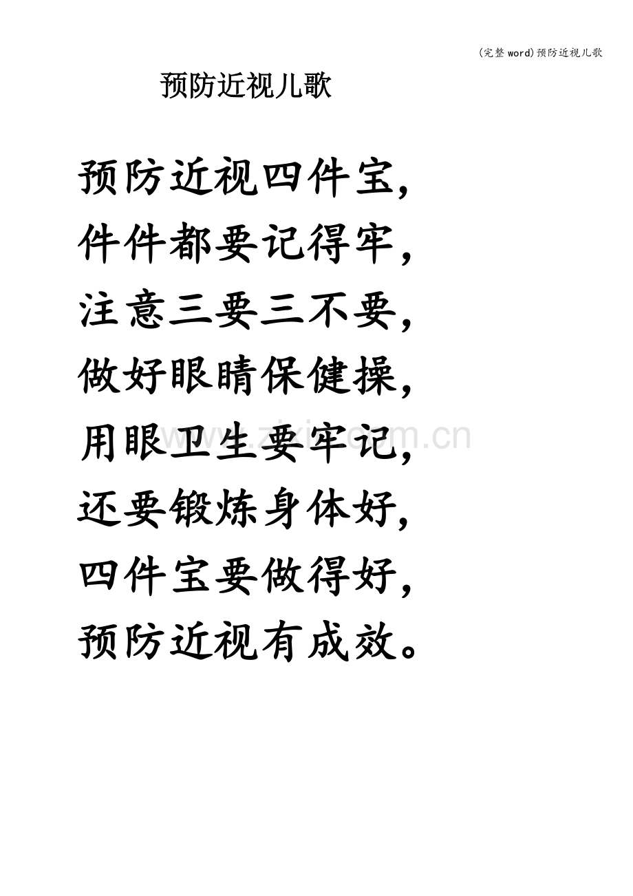 预防近视儿歌.doc_第1页