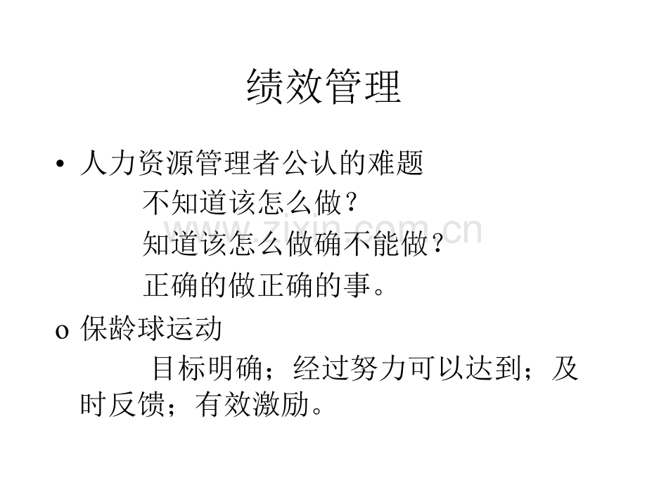F绩效管理[1](ppt文档).ppt_第1页