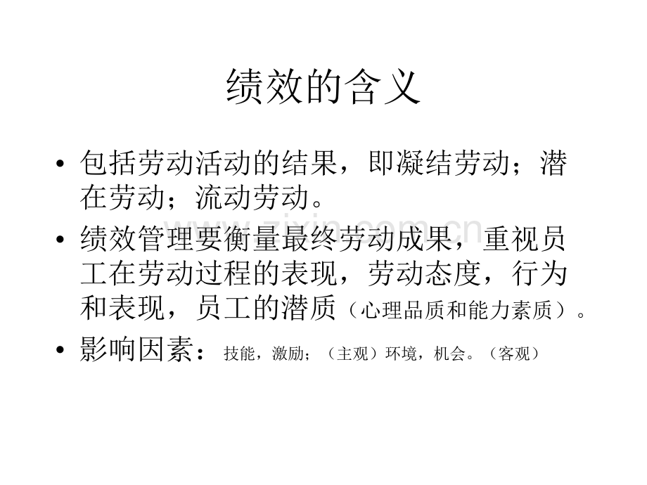 F绩效管理[1](ppt文档).ppt_第2页