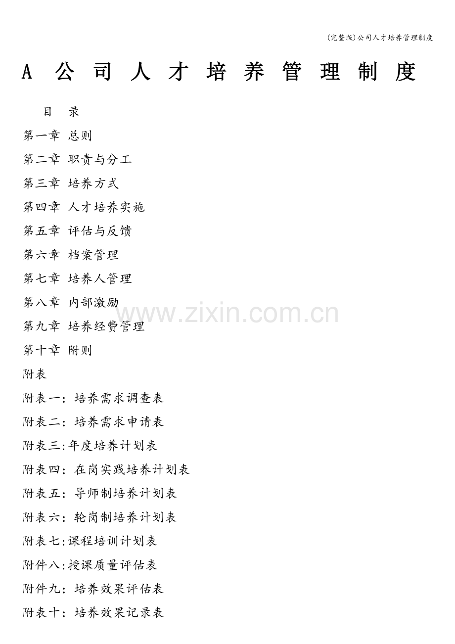 公司人才培养管理制度.doc_第1页