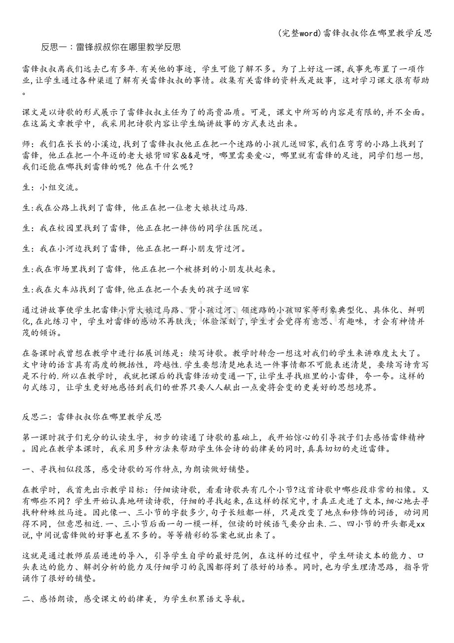 雷锋叔叔你在哪里教学反思.doc_第1页