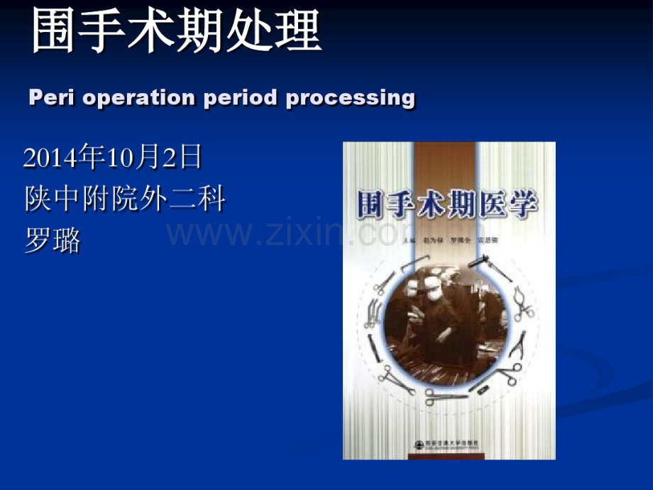 围手术期处理.pdf_第1页
