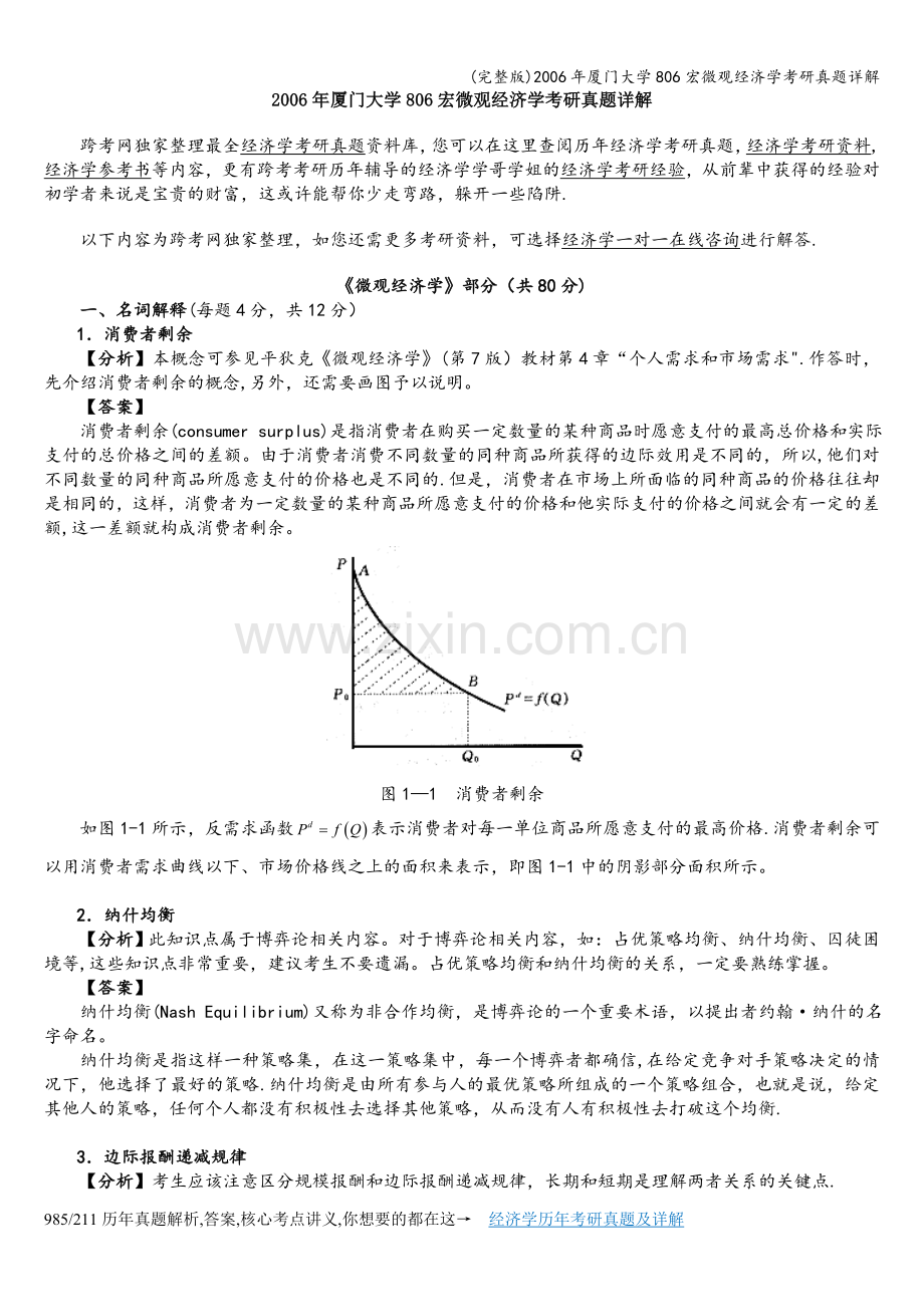 2006年厦门大学806宏微观经济学考研真题详解.doc_第1页
