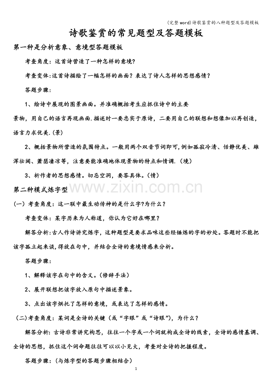 诗歌鉴赏的八种题型及答题模板.doc_第1页