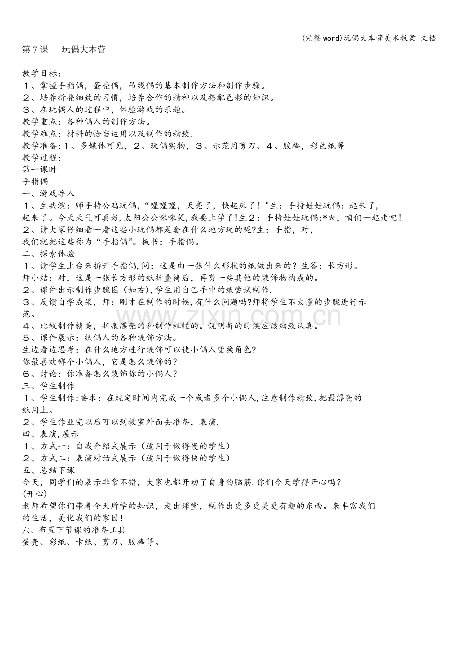 玩偶大本营美术教案-文档.doc_第1页
