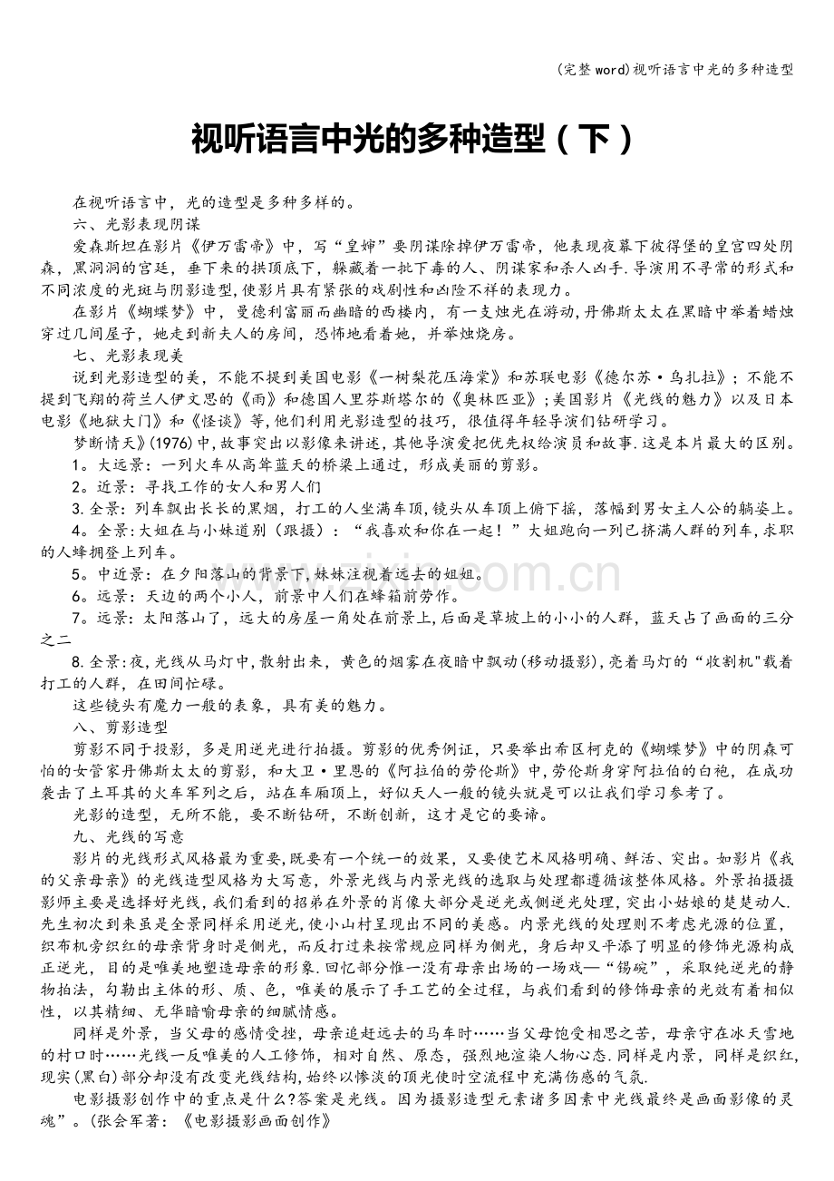 视听语言中光的多种造型.doc_第1页
