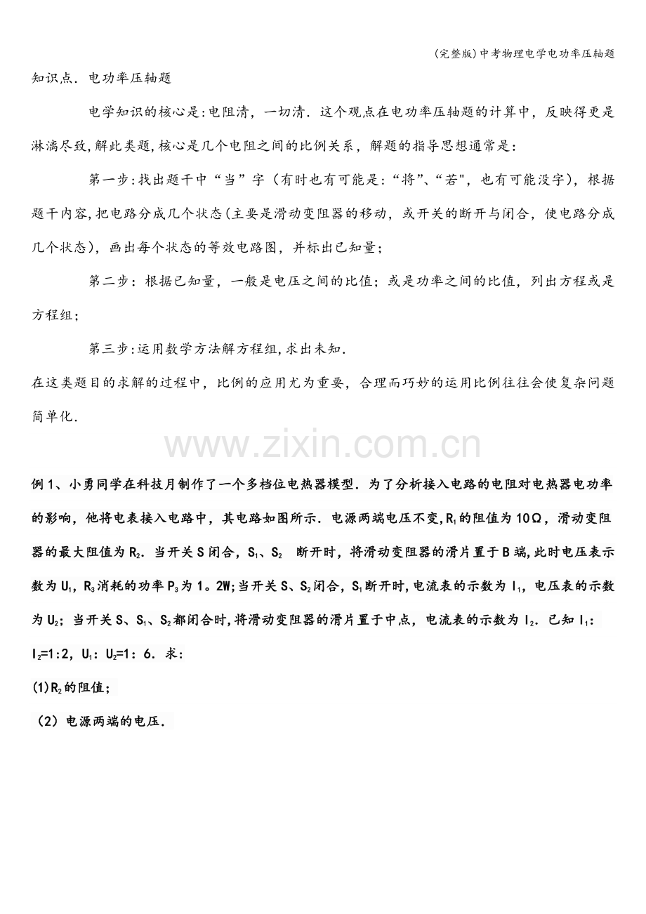 中考物理电学电功率压轴题.doc_第1页