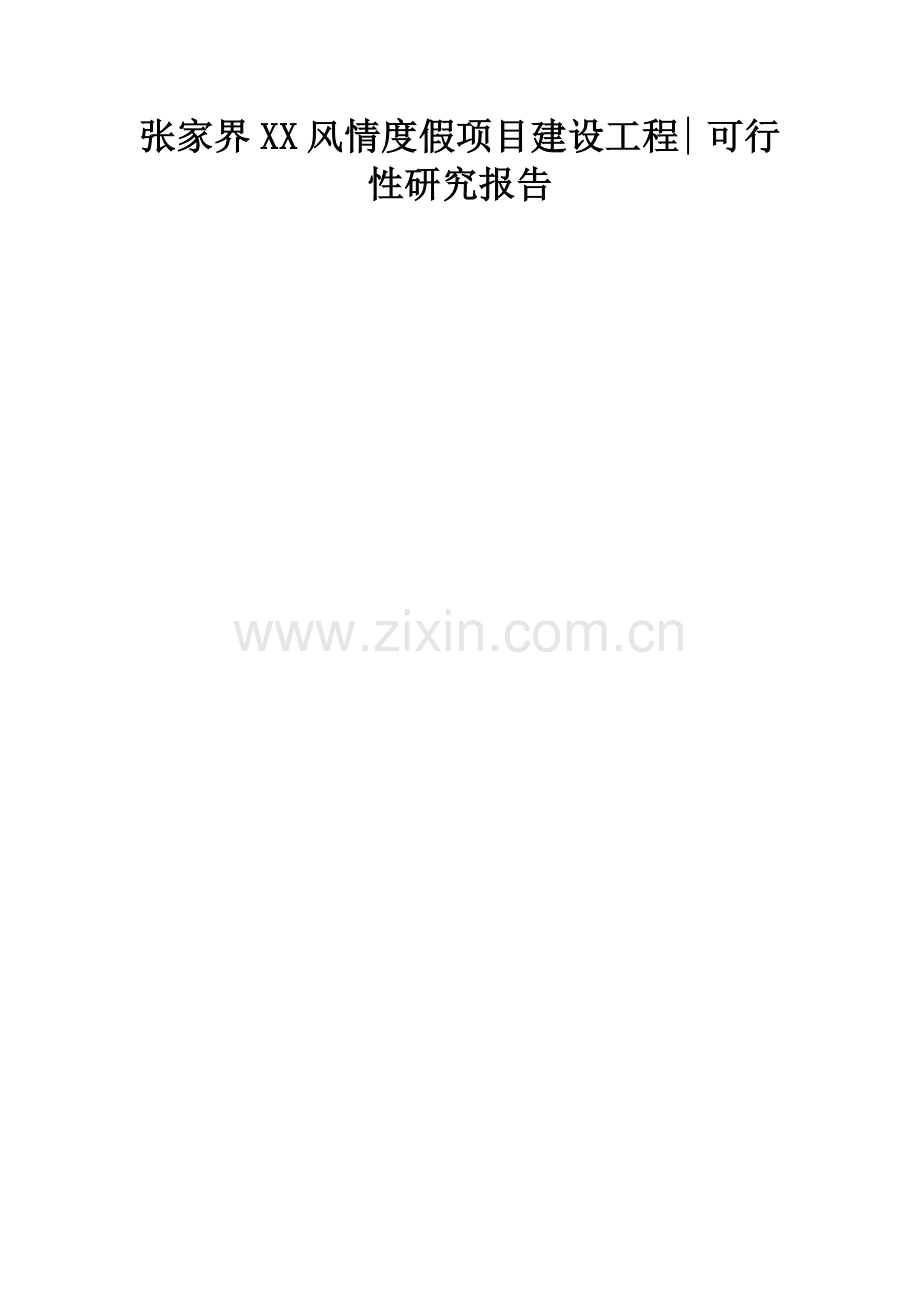 张家界xx风情度假村建设工程项目可行性研究报告.doc_第1页