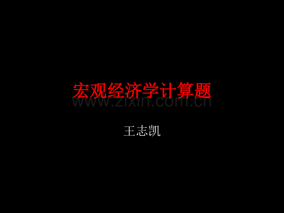 宏观经济学计算题.ppt_第1页