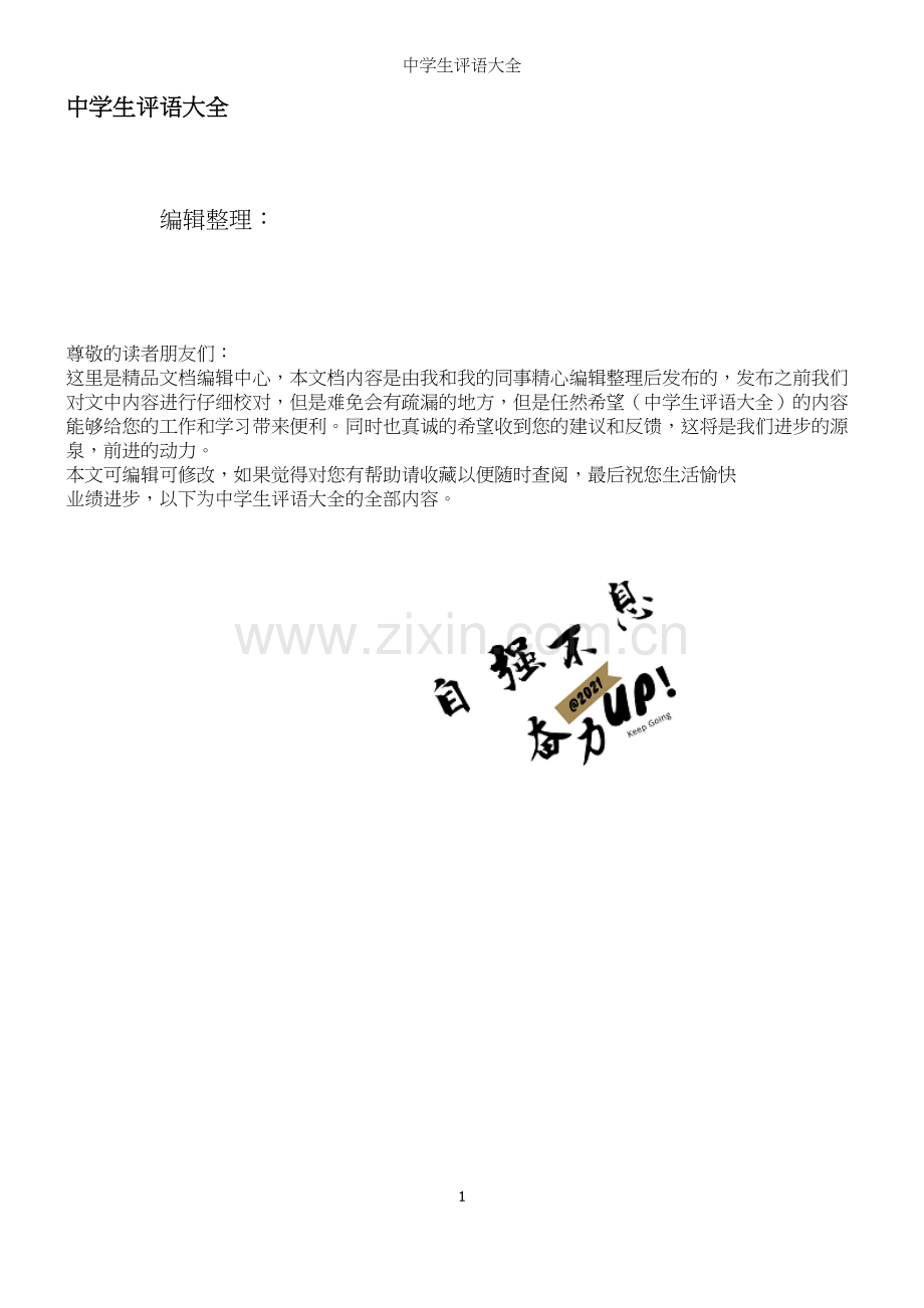 中学生评语大全.docx_第1页
