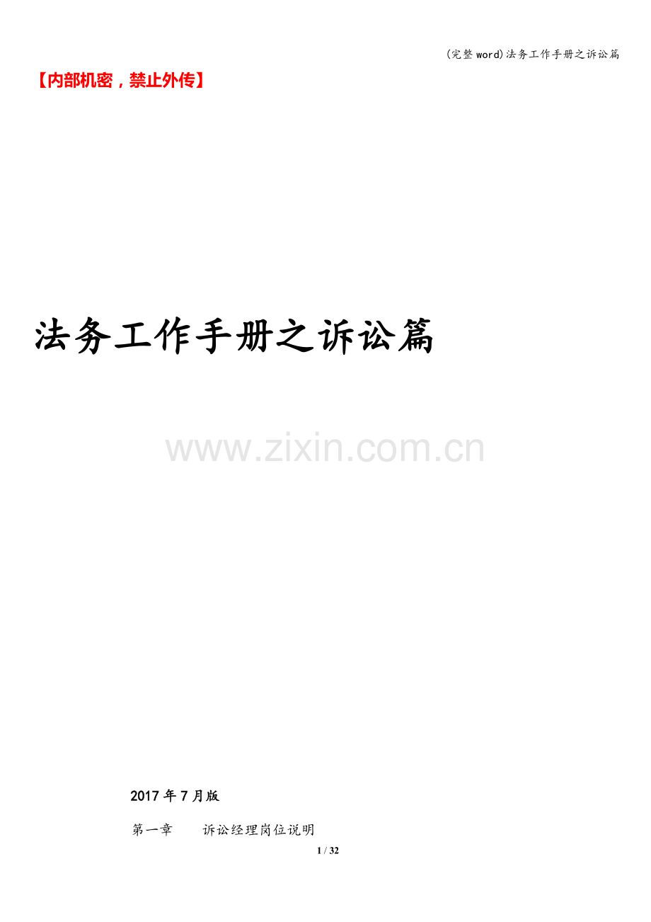 法务工作手册之诉讼篇.doc_第1页