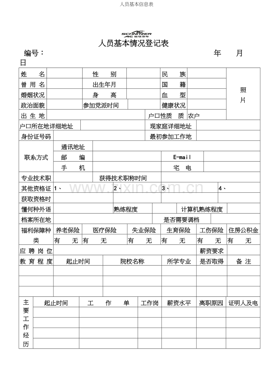 人员基本信息表.docx_第2页