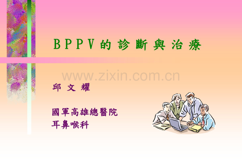 水平半规管bppv.pdf_第1页