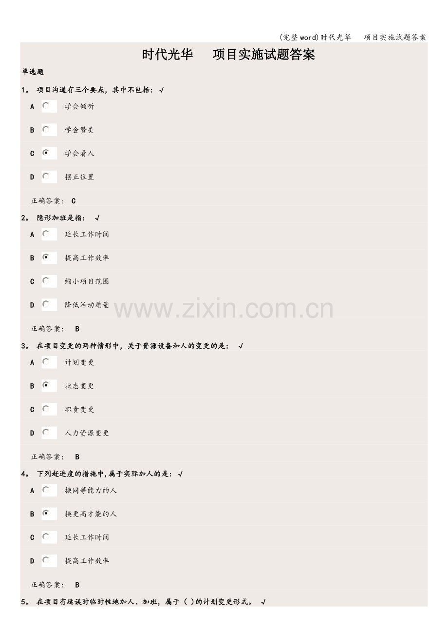 时代光华---项目实施试题答案.doc_第1页