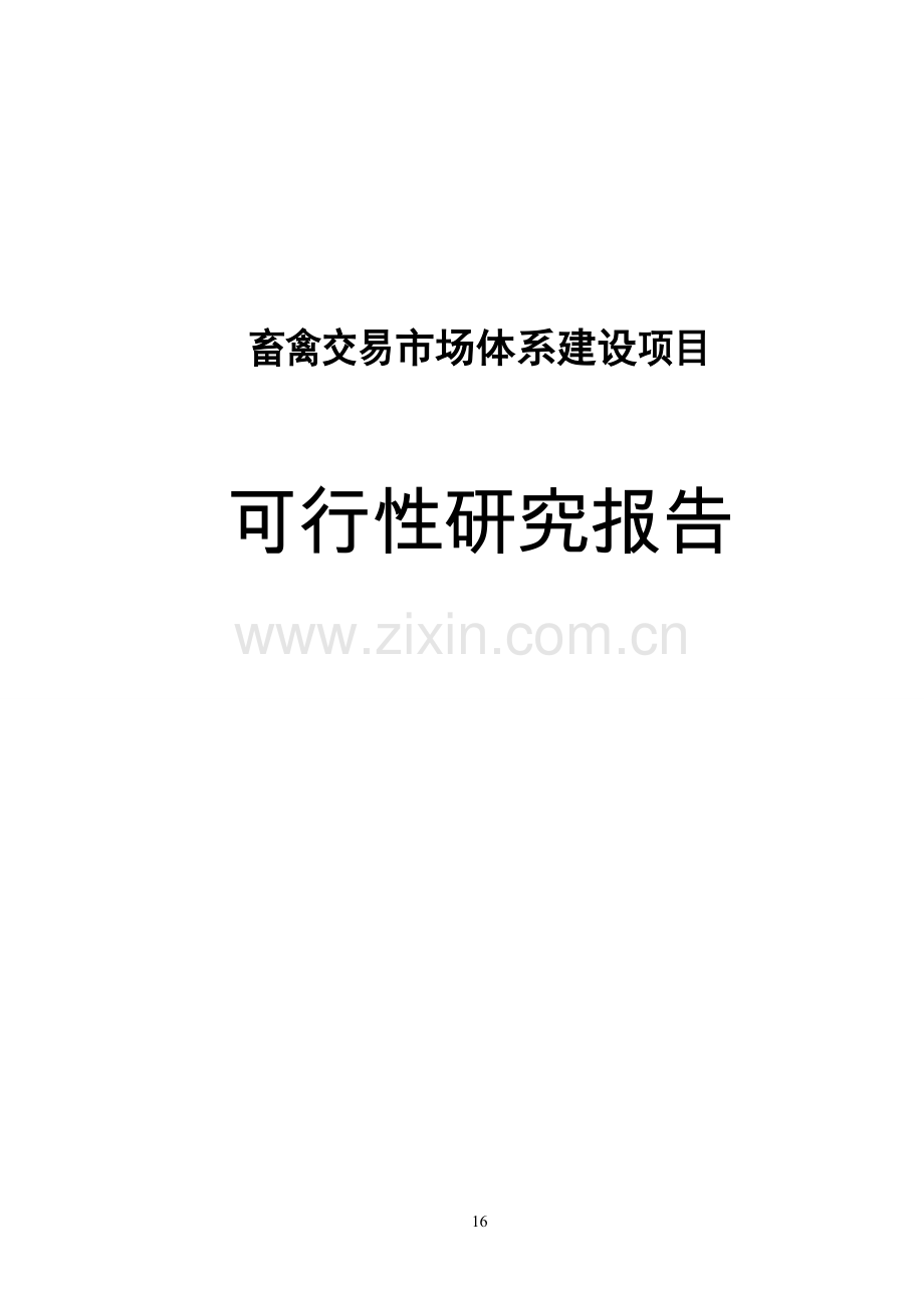 畜禽交易市场体系建设项目可行性研究报告(新建).doc_第1页