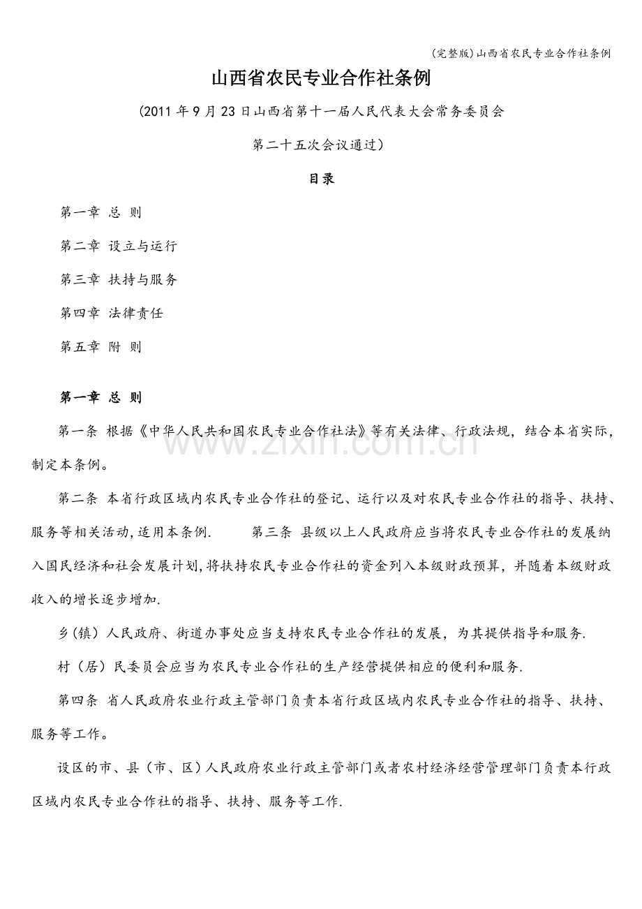 山西省农民专业合作社条例.doc_第1页