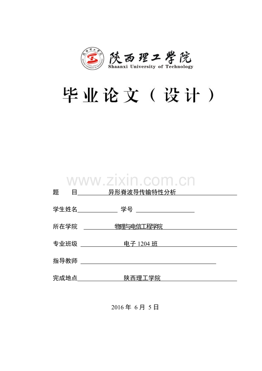 毕业设计(论文)--异形脊波导传输特性分析.doc_第1页