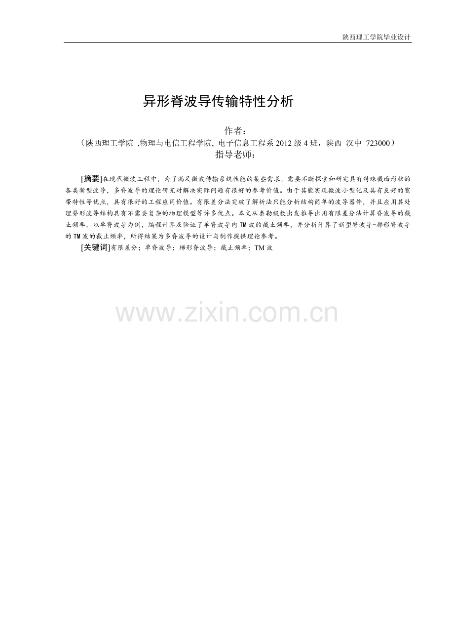 毕业设计(论文)--异形脊波导传输特性分析.doc_第2页