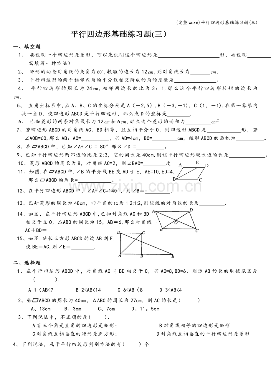 平行四边形基础练习题(三).doc_第1页