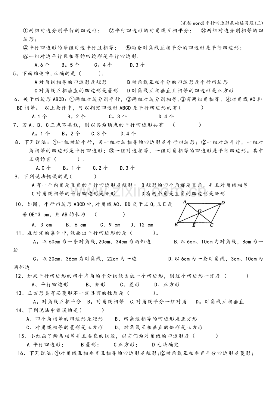 平行四边形基础练习题(三).doc_第2页
