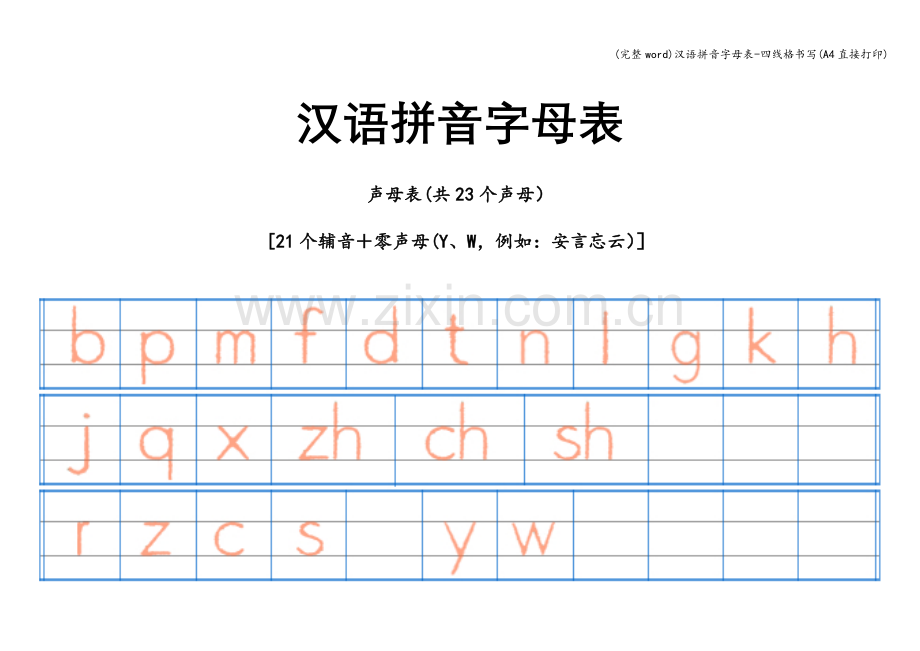 汉语拼音字母表-四线格书写(A4直接打印).doc_第1页