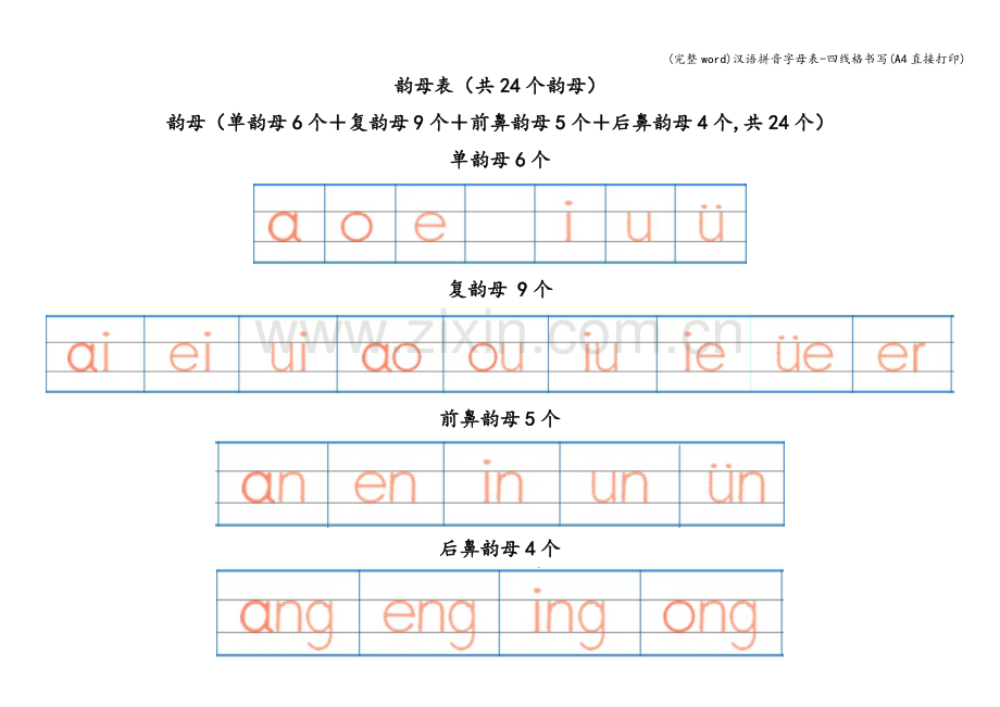 汉语拼音字母表-四线格书写(A4直接打印).doc_第2页